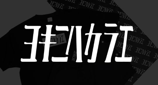 ヨキニハカラエ
